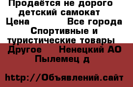 Продаётся не дорого , детский самокат) › Цена ­ 2 000 - Все города Спортивные и туристические товары » Другое   . Ненецкий АО,Пылемец д.